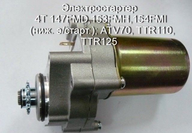 Электростартер 4T ATV70, TTR110, TTR125