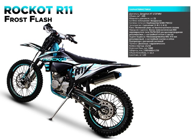 Мотоцикл кроссовый ROCKOT R11 Frost Flash (250сс, 172FMM, 21/18)